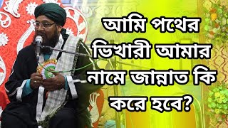 আমি পথের ভিখারী|মাওলানা বানি ইসরাইল নতুন গজল|Moulana Bani Israil | hiranandapur waz