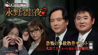 [Members Only] Horrifying Talk Show: Nagano's Trembling Night SEASON 2 (38) - The Terrifying Haun...