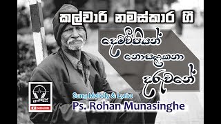 Demaupiyan Nosalakana Daruwane l Ps. Rohan Munasinghe l Kalwari Namaskara Gee l HYMNS