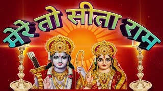 मेरे तो सीताराम रे।Mere to Seeta ram re bhajan live by Roopsingh Raikwar