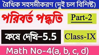 Class 9 math chapter 5.5 || Class 9 kose dekhi 5.5 || পরিবর্ত পদ্ধতি || কষে দেখি-5.5 | Class ix math
