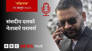 BBC Nepali Sewa - Balen Shah RSP: २०८२ फागुन २९ गतेको 'साँझपख' कार्यक्रम