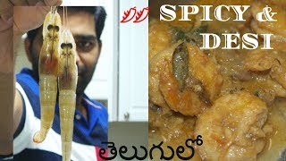 సులువైన ఘాటైన పులి రొయ్యల మసాలా | దేశీయ రుచులు