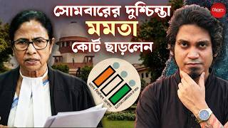নিজের জালে নিজেই ফেঁসে গেলেন মমতা। Bengal Liberty। Mamata Banerjee। Supreme Court। SIR