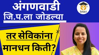 अंगणवाडी जि.प.ला जोडल्या तर सेविकांना मानधन किती?#anganwadi