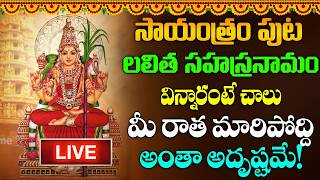 LIVE : శ్రీ లలితా సహస్రనామ స్తోత్రం | Sri Lalitha Sahasranama Stotram with Lyrics | #lakhsmi