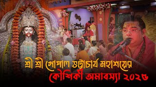 কৌশিকী অমাবস্যায় মা তারা ও বিবিধ দেবদেবীর পুজো 2025 Astrologer Gopal Bhattacharjee Phone 8584038631