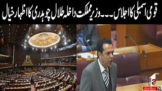 National Assembly session || State Minister for Interior Talal Chaudhry views || A1tv || 13 Jan 2026
