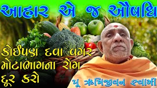 🔴LIVE 🔴 || આહાર એ જ ઔષધિ  || કોઈપણ દવા વગર મોટાભાગના રોગ દૂર કરો by RushiJivan Swami