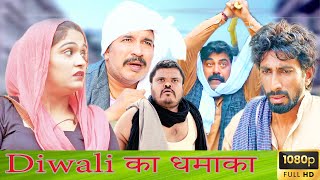 दिवाली का धमाका - New Haryanvi Comedy | New Comedy Episode | Latest Haryanvi Song | Diwali Dhamaka |
