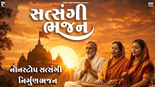 Nonstop Satsang Bhajan | Dhun Mandali | Nonstop Morning Bhajan | Savarna Bhajan | મોર્નિંગ ભજન