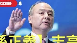 【孫正義】#孫正義 志高く「人生一度きり」
