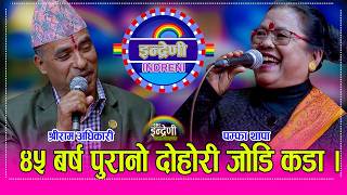 श्रीराम अधिकारीलाई ठेगान लगाउने एक मात्र पम्फा थापा उमेर बुढो भएनी पम्फाले सातो उडाईन श्रीरामको । HD