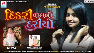 Dikari Val No Dariyo | Aashtha Rabari | New Gujarati Letest Song 2022