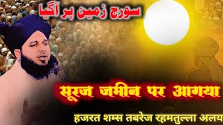 Suraj zamin par Aagya ➡️ सूरज जमीन पर आगया ✓हजरत शमश तबरेज { Karamat } शाने अवलिया #Viaral