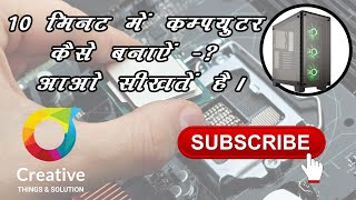 How to Assemble New Computer CPU in 10 Minutes ?? 10 मिनट में  नया कंप्यूटर कैसे बनाये ??