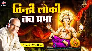तिन्ही लोकी तव प्रभा - Tinhi Loki Tav Prabha | Suresh Wadkar Bhakti Geet | Ganpati Songs Marathi