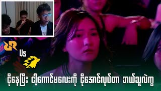 ငိုနေပြီး ငါ့ကောင်မလေးကို ငိုအောင်လုပ်တာ ဘယ်သူလဲကွ