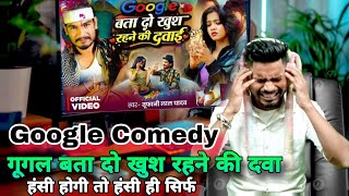 #VIDEO गूगल बता दो खुश रहने की दबाई | भोजपुरी गूगल बता दे रिएक्शन वीडियो | दीपक बनारसी कॉमेडी
