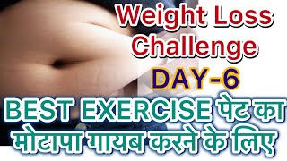 पेट की Extra चर्बी कम करे | पेट का fat कैसे कम करे How to Slim Belly | weightloss Challenge Day-6 |