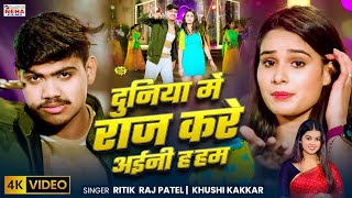 #video #khushikakkar _ दुनिया में राज करे अईनी ह हम / #Ritik Raj Patel | New Bhojpuri Song 2025