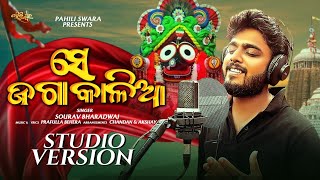 Se Jaga Kalia | Official Studio Version | Odia Jagannath Bhajana | Sourav Bharadwaj | Praffula