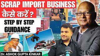 scrap import export business कैसे शुरू करें | #scrapimportkaisekare | #importexport
