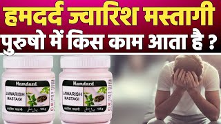 humdard jawaris mastagi uses side effect dose|हमदर्द जवारिश मस्तगी के उपयोग दुष्परिणाम हिंदी में