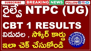 RRB NTPC UG CBT 1 RESULTS CUT OFF OUT | రైల్వే NTPC (UG) CBT 1 RESULTS పరీక్ష ఫలితాలు కటాఫ్ విడుదల