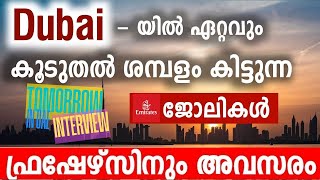 Dubai Semi Govt Jobs/Abu Dhabi Jobs/Tomorrow interview /Nesto Gulf Jobs 2024Malayalam / job vacancy