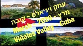 קובה - טיול אתגרי תרבותי סובב הוואנה- רמבו 🇨🇺טיולים/Cuba - Cultural Tour Around Havana ‏