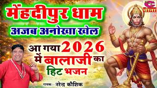 मेहंदीपुर धाम अजब अनोखा खेल - Mehandipur Dham Ajab Anokha Khel | New Balaji Bhajan 2026 | NK