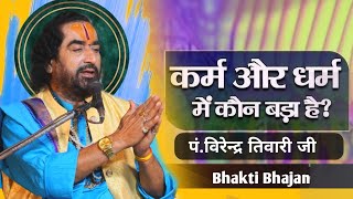 कर्म और धर्म में कौन बड़ा है? || पं.विरेन्द्र तिवारी जी || Virendra Tiwari ji ka Pravachan #bhajan 