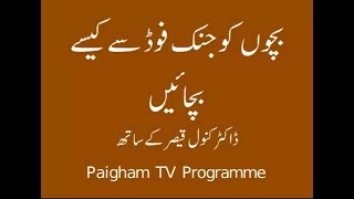 Bachon ko Junk food se Healthy Food ki traf kese layen  ||  Dr.Kanwal Kaiser