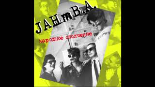 Narodnoye Opolchenie / Jahmba / Народное Ополчение