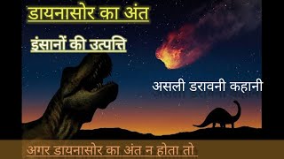 डायनासोर का अंत कैसे, कब हुआ| Last day of dinosaurs| इंसानों का जन्म| End of dinosaurs in hindi