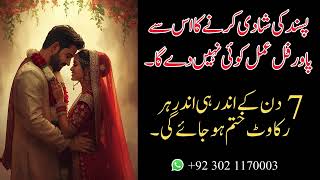 7 Din Mei Pasand Ki Shadi Ki Mukamal Guarentee | Is Amal Se Har Rukawat Khatam Hoge | Amil Baba USA