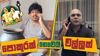 Pokurak Newei Wallak / පොකුරක් නෙවෙයි වල්ලක් - Gira with Priya