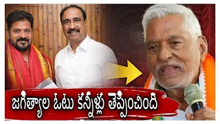 జగిత్యాల ఓటు కన్నీళ్లు తెప్పిస్తుందా? @telanganareporter