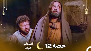 اصحاب کہف حصہ 12 اردو ڈب - Men of Angelos Episode 12 Urdu Dubbed