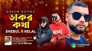ডাকর কথা। DAKOR KOTHA।SHEBUL FT HELAL। Music  S production Uk Bangla। 
