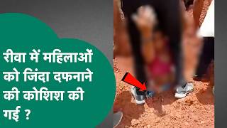 Fact Check : क्या Rewa में महिलाओं को जिंदा दफनाने की कोशिश की गई है ? | MP Tak | Hindi News |