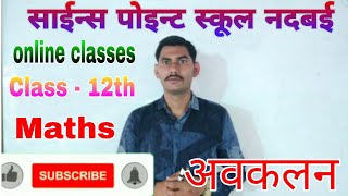 12th maths class - 14 | chapter- अवकलन | by N.S. CHOUDHARY साईन्स पोइन्ट स्कूल नदबई