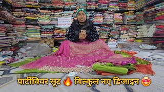 पार्टीवियर सूट 🔥 बिल्कुल नए डिजाइन 🤩 तिशू मिशू फैशन 💯