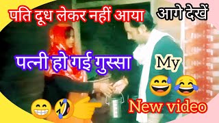 video || pati dhud lekar nahi aaya patni ho gai gussa  ||  पति दूध लेकर नहीं आया पत्नी हो गई गुस्सा