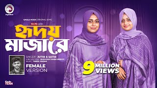 হৃদয় মাজারে রেখেছি তোমারে (Female Version) Radoyan x Juthi, Sathi | Bangla Song 2024