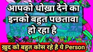 ✨Apko dhokha dene ka inko boht pachhtawa hai💕Timeless Reading⏰Hindi Tarot Reading#viral#divine 