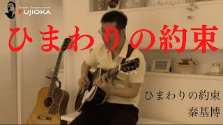 ひまわりの約束   秦基博　ギター弾き語り