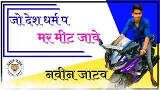 जाटवों_के_शैर_|| NEW JATAV SONG 2020||NAVIN JATAV||GAURAV DADHA
