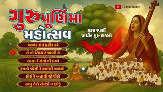 Gurupurnima Mahotsav | હૃદયસ્પર્શી પ્રાચીન ભજન | Savaj Studio